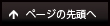 ページの先頭へ