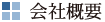 会社概要